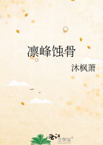 凜峰蝕骨