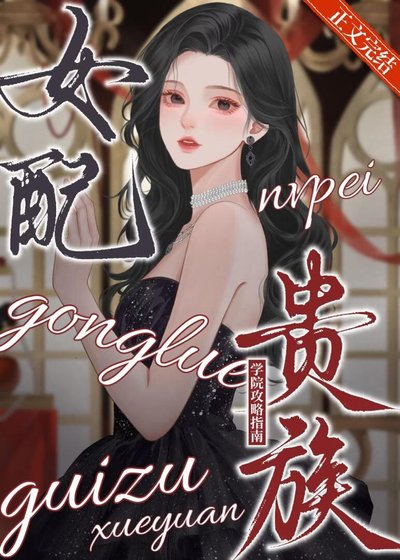 女培贵族学院拱略指南