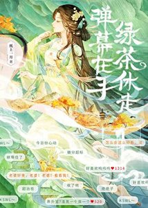彈幕在手,綠茶休走