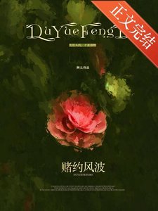 赌约风波