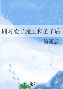 同时渣了魔王和圣子后