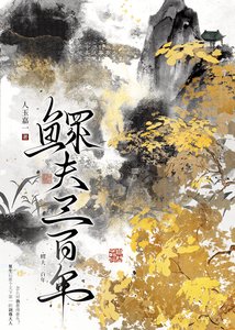 鳏夫三百年