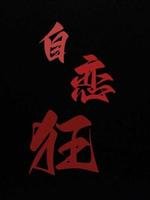 自戀狂