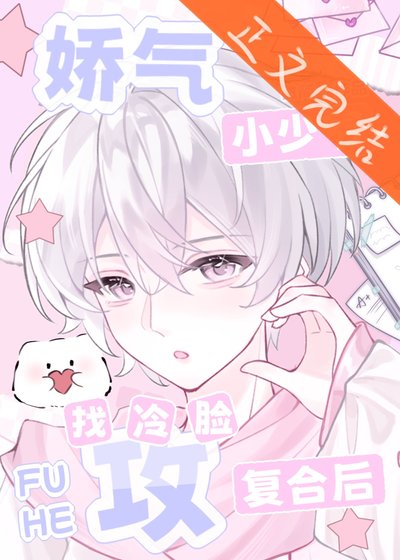 《嬌氣小少爺找冷臉攻複合後》