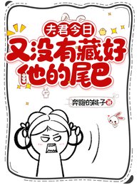 夫君今日又沒有藏好他的尾巴!