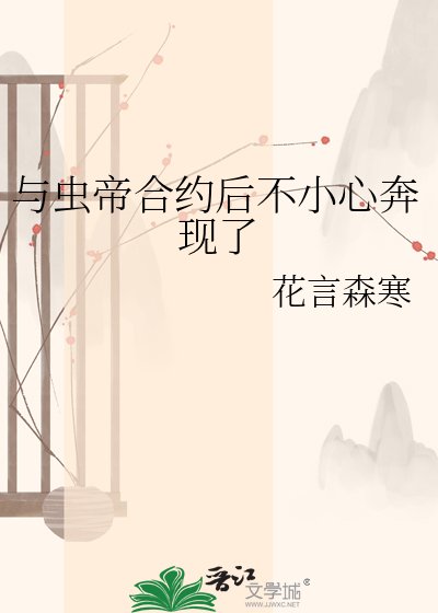 《與蟲帝合約後不小心奔現了》