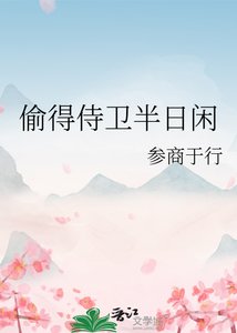 《偷得侍卫半日闲》