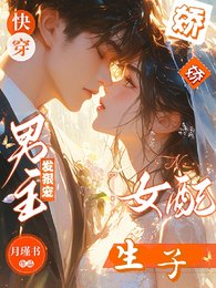 快穿娇娇女配生子,男主发狠宠