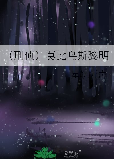 (刑偵)莫比烏斯黎明