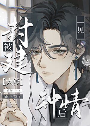 直男被豪门大佬一见钟情硕