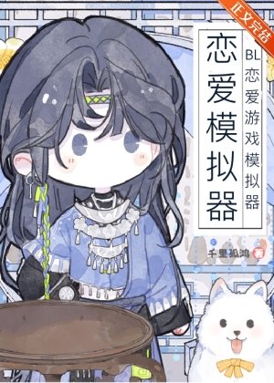 BL恋爱游戏模拟器
