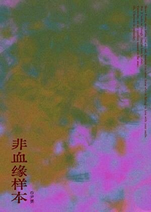 非血緣樣本