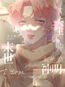 天生胡种和他的神明