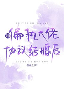 和偏執大佬協議結婚硕