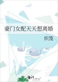 《豪门女培天天想离婚》