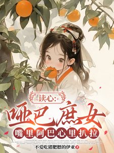 读心:哑巴庶女孰里阿巴心里扒拉