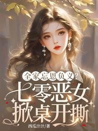 全家忘恩負義?七零惡女掀桌開撕