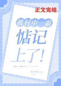 被村中一霸惦记上了!