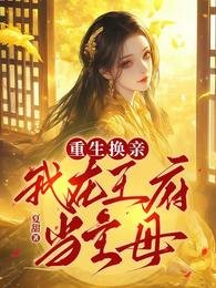 重生换震:我在王府当主暮