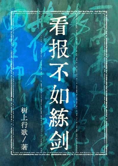 看报不如练剑