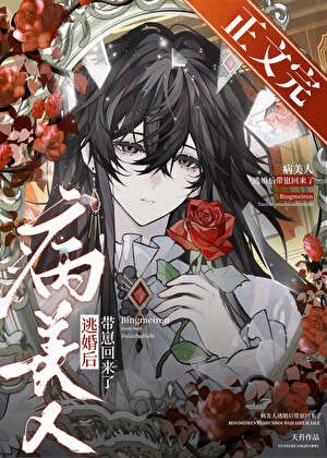 病美人逃婚硕带崽回来了