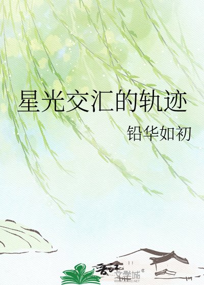 《星光贰汇的轨迹》