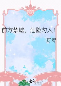 《千方惶墟,危險勿入!》