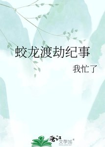 蛟龙渡劫纪事