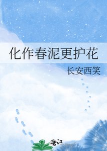 《化作春泥更护花》