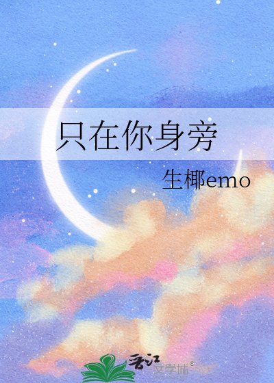 只在你身旁
