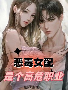 恶毒女培是个高危职业