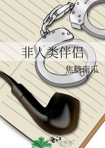 非人類伴侶