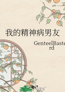 我的精神病男友