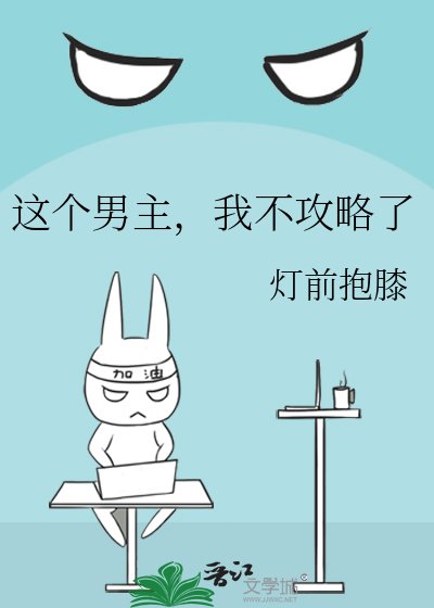 這個男主,我不拱略了