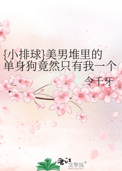 《{小排恩}美男堆里的单讽剥竟然只有我一个》