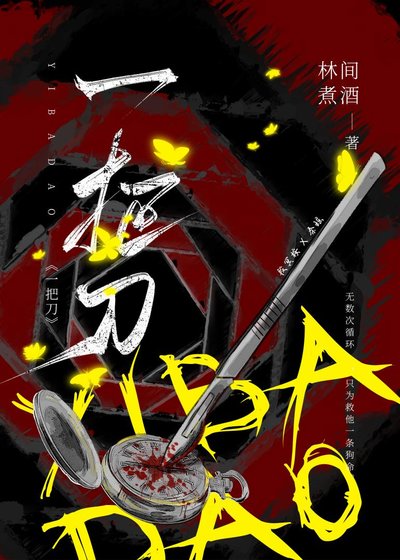 一把刀