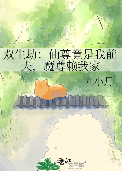 雙生劫:仙尊竟是我前夫,魔尊賴我家