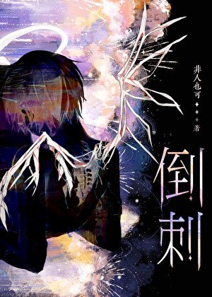 《老婆舌頭有倒刺》
