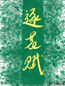 逐花赋