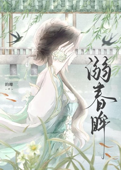 溺春眸
