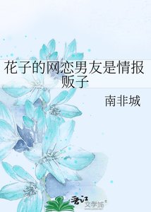 花子的网恋男友是情报贩子