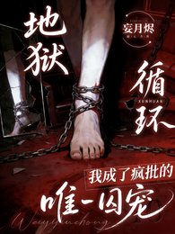 為活命,我成了瘋批的唯一囚寵/地獄迴圈:我成了瘋批的唯一囚寵