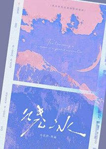 燒冰