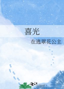 喜光