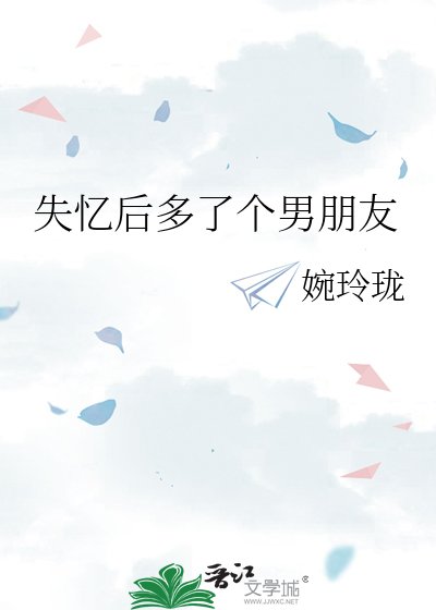 失忆后多了个男朋友