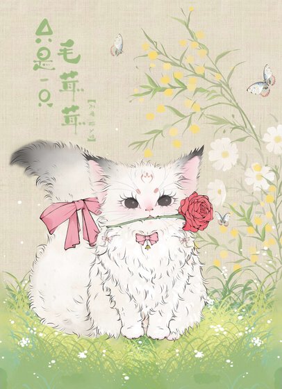 只是一隻毛茸茸