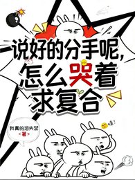 說好的分手呢?怎麼哭著求複合