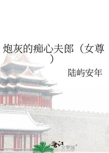 炮灰的痴心夫郎(女尊)