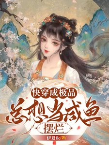 永穿成极品,总想当咸鱼摆烂