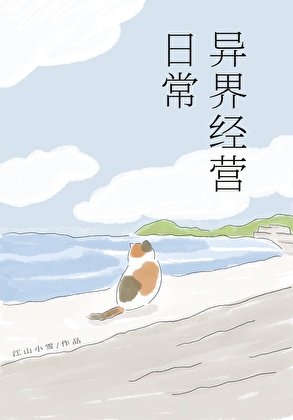 異界經營日常